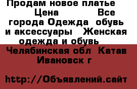 Продам новое платье Italy › Цена ­ 8 500 - Все города Одежда, обувь и аксессуары » Женская одежда и обувь   . Челябинская обл.,Катав-Ивановск г.